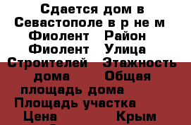 Сдается дом в Севастополе в р-не м. Фиолент › Район ­ Фиолент › Улица ­ Строителей › Этажность дома ­ 3 › Общая площадь дома ­ 150 › Площадь участка ­ 70 › Цена ­ 20 000 - Крым, Севастополь Недвижимость » Дома, коттеджи, дачи аренда   . Крым,Севастополь